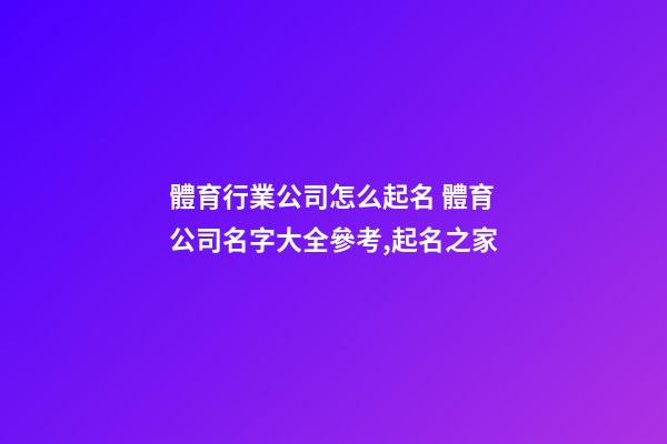 體育行業公司怎么起名 體育公司名字大全參考,起名之家-第1張-公司起名-玄機派